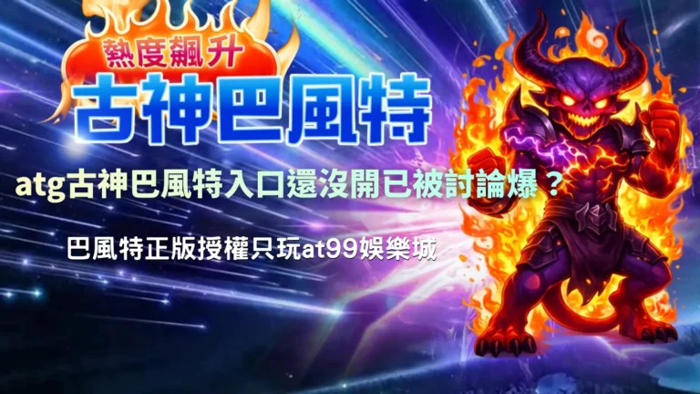 atg古神巴風特入口解析,整理未開放前的玩家討論與關注焦點