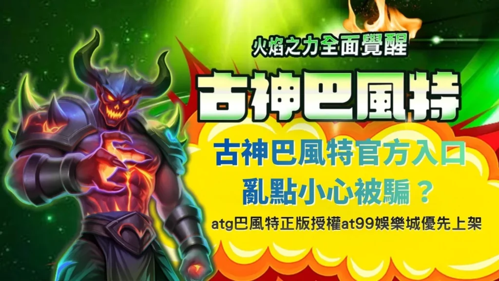 古神巴風特官方入口辨識畫面,解析正版授權與平台差異