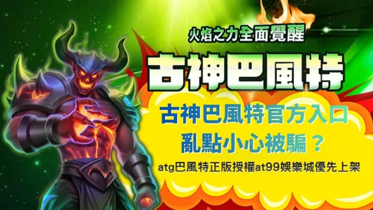 古神巴風特官方入口辨識畫面,解析正版授權與平台差異