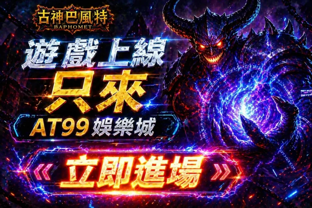 古神巴風特官方入口畫面，展示遊戲上線與AT99娛樂城進場資訊