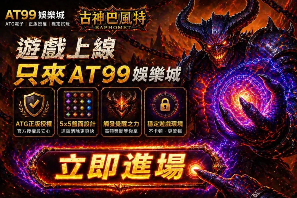 古神巴風特官方入口畫面，展示AT99娛樂城正版授權與遊戲上線資訊