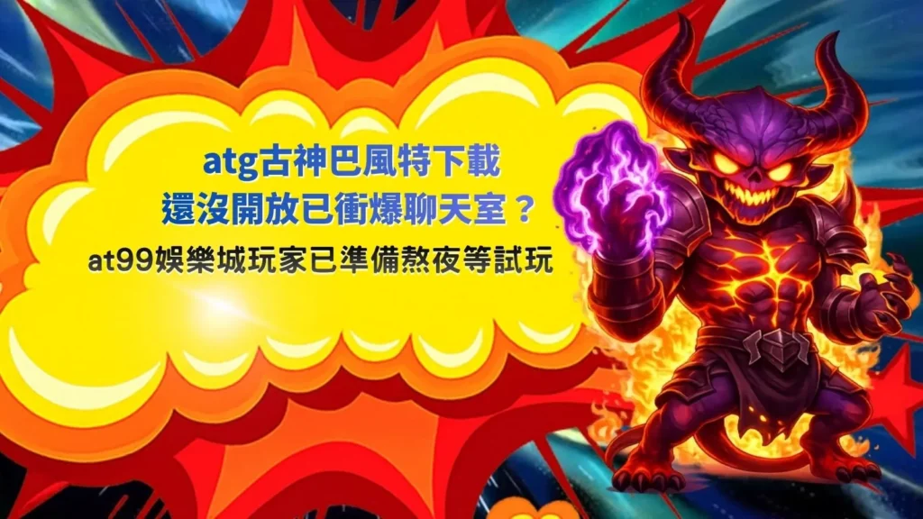 ATG古神巴風特下載話題封面圖,展示玩家等待試玩與暗黑魔神風格