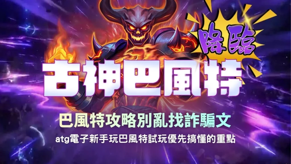 巴風特攻略解析 ATG 電子古神巴風特試玩技巧與新手常見玩法誤區
