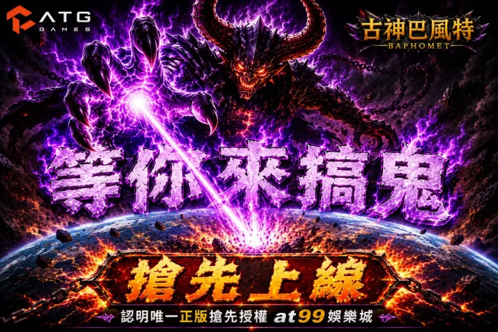 ATG古神巴風特搶先上線宣傳圖，展示暗黑魔神與紫色能量爆發場景