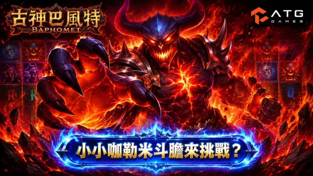 巴風特攻略展示 ATG 古神巴風特惡魔主視覺與高爆發玩法，解析新手試玩重點與盤面節奏