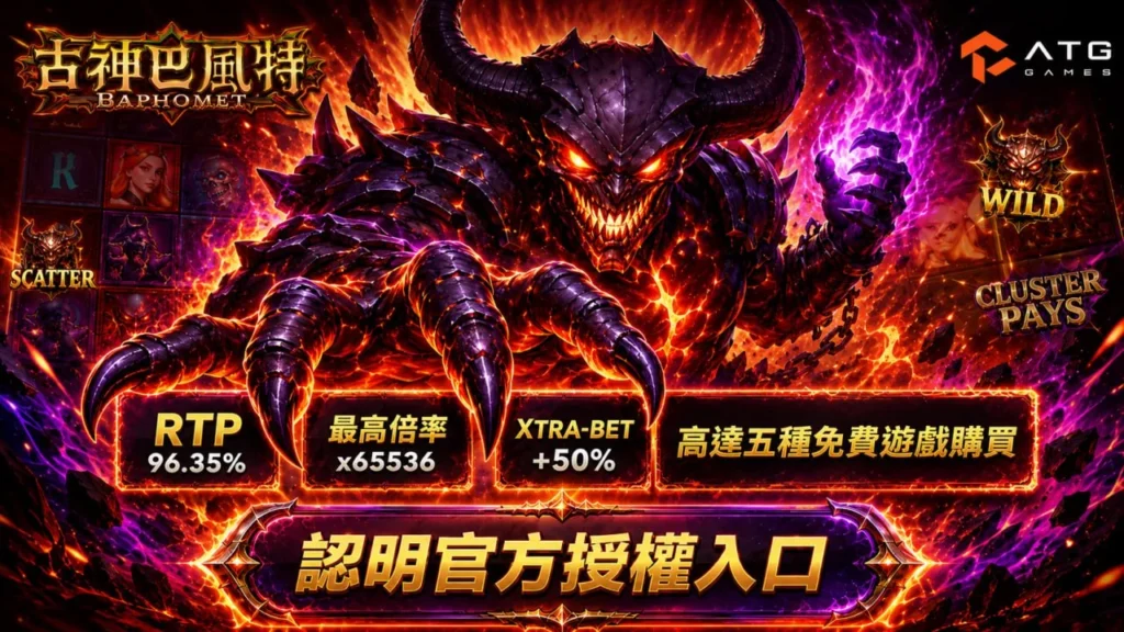 巴風特攻略解析 ATG 古神巴風特官方授權入口與免費遊戲玩法，展示高倍率與 RTP 機制特色