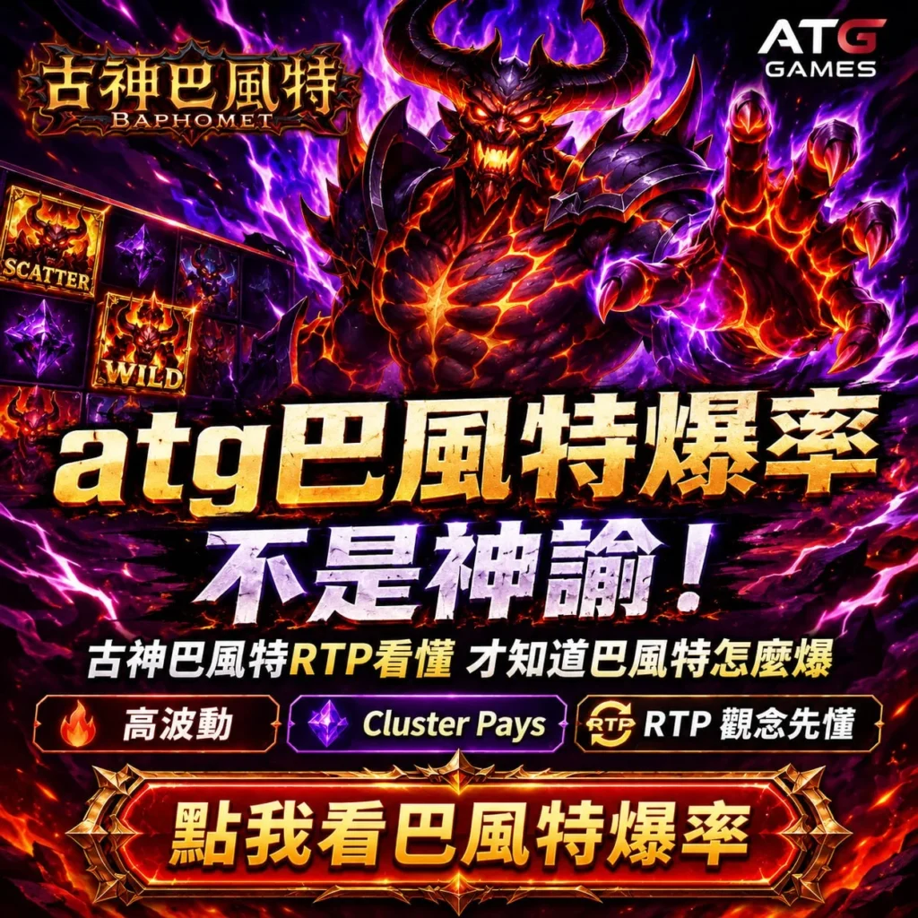 ATG巴風特爆率攻略，解析古神巴風特RTP、高波動特性與Cluster Pays爆分機制，幫助玩家理解遊戲玩法。