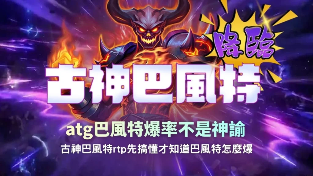 ATG巴風特爆率解析,介紹古神巴風特RTP、高波動特性與爆分機制,幫助玩家理解遊戲玩法。