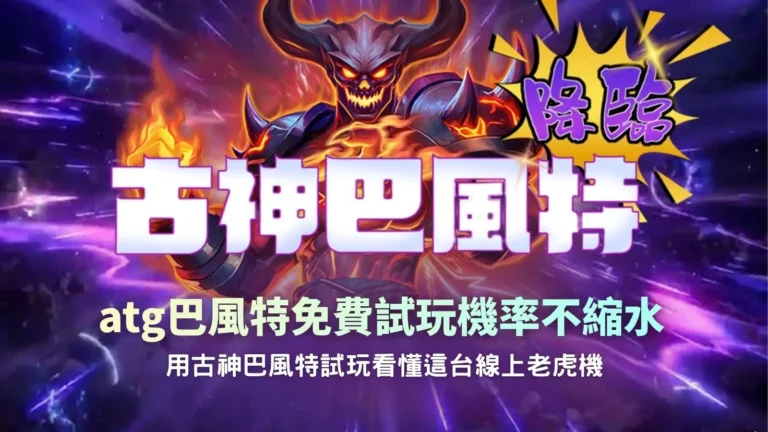 atg巴風特免費試玩攻略圖,透過古神巴風特試玩了解5×5群組消除、隨機倍率與免費遊戲機制