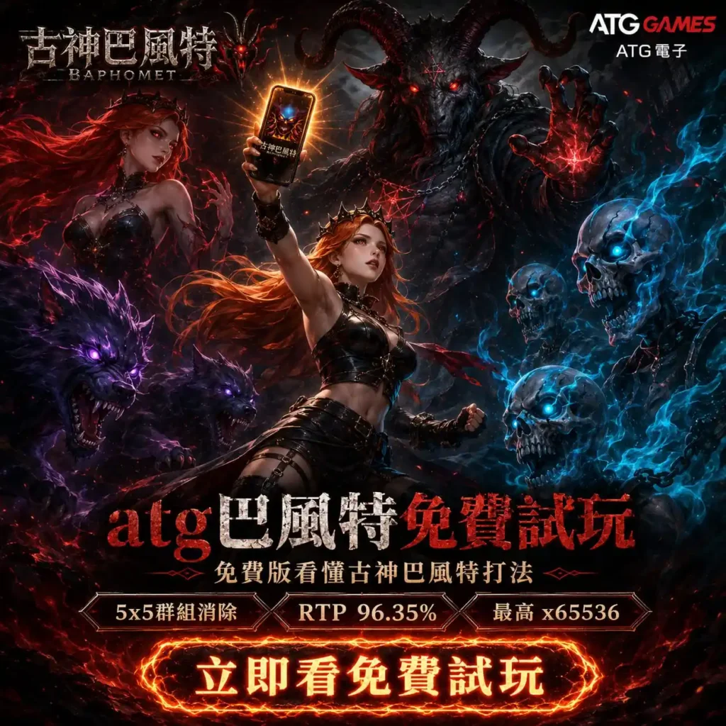 atg巴風特免費試玩封面圖，暗黑巴風特與女角色呈現5×5群組消除、RTP 96.35%與最高65536倍特色